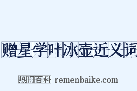 赠星学叶冰壶近义词是什么意思的图片